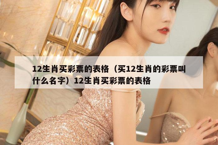 12生肖买彩票的表格（买12生肖的彩票叫什么名字）12生肖买彩票的表格